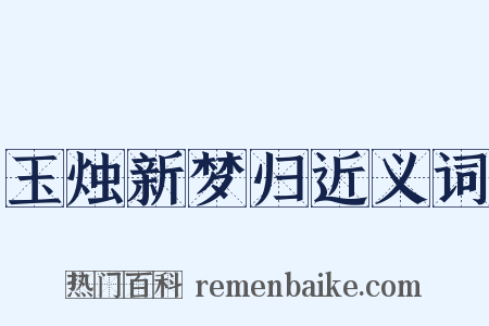 玉烛新梦归近义词是什么意思的图片